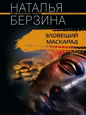 cover image of Зловещий маскарад